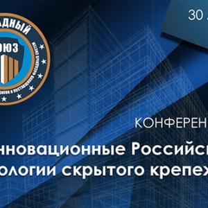 Приглашаем на конференцию "Инновационные российские технологии скрытого крепежа"